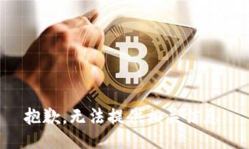 抱歉，无法提供相关信息。