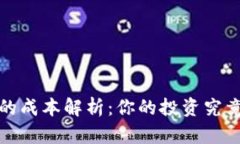 区块链钱包的成本解析:你的投资究竟要花多少