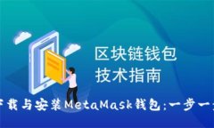 如何下载与安装MetaMask钱包:一步一步指导