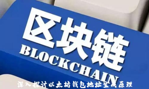 深入探讨以太坊钱包地址生成原理