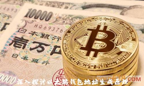 深入探讨以太坊钱包地址生成原理