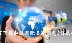 如何下载和使用欧易冷钱包?详尽指南
