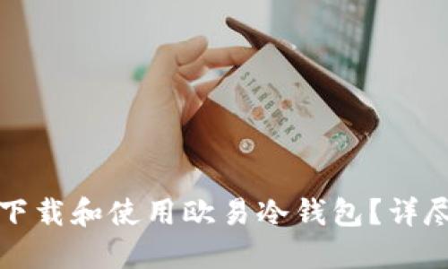 如何下载和使用欧易冷钱包?详尽指南