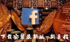 波币钱包APP下载安装最新版-新手指南与使用技