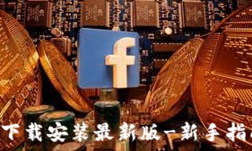 波币钱包APP下载安装最新版-新手指南与使用技巧