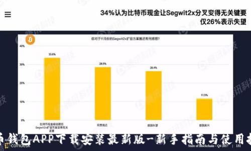 波币钱包APP下载安装最新版-新手指南与使用技巧