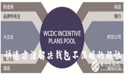 快速方法解决钱包不保暖的烦恼