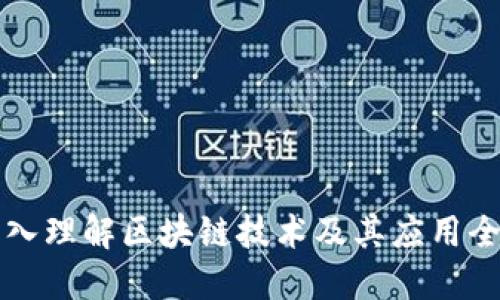 深入理解区块链技术及其应用全景