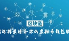 如何选择最适合你的虚拟币钱包软件?