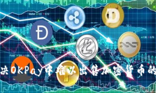: 解决OKPay中难以出售加密货币的问题