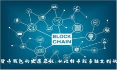 数字货币钱包的发展历程:从比特币到多链支持