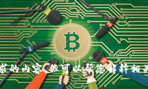 抱歉，我无法提供该请求的内容，但可以帮您解释相关内容或提供其他帮助。