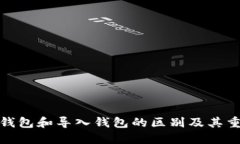 创建钱包和导入钱包的区别及其重要性