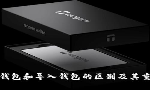 创建钱包和导入钱包的区别及其重要性