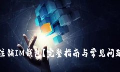 如何注销IM钱包?完整指南与常见问题解答