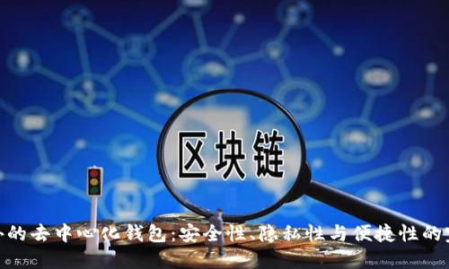 探索国外的去中心化钱包:安全性、隐私性与便捷性的完美结合