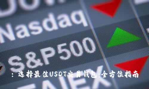 : 选择最佳USDT交易钱包:全方位指南