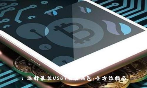 : 选择最佳USDT交易钱包:全方位指南