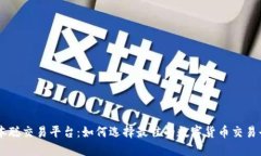 中本聪交易平台:如何选择最佳的数字货币交易