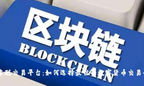 中本聪交易平台:如何选择最佳的数字货币交易平台