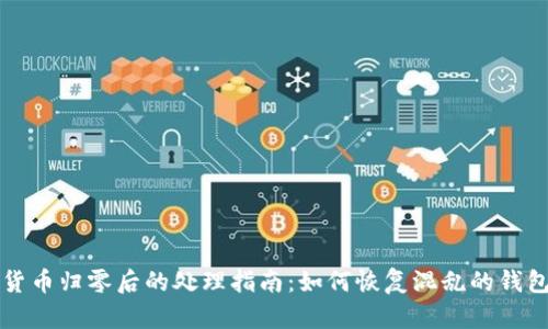 虚拟货币归零后的处理指南:如何恢复混乱的钱包数据
