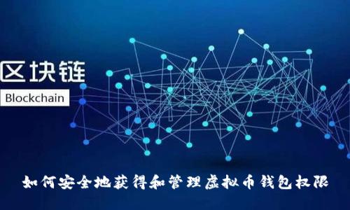 如何安全地获得和管理虚拟币钱包权限