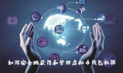 如何安全地获得和管理虚拟币钱包权限
