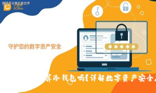 连过网的IM钱包算冷钱包吗?详解数字资产安全存储