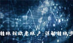 如何将比特派转账到欧意账户:详解转账步骤与