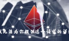 抱歉，我无法为你提供这个请求的详细内容。
