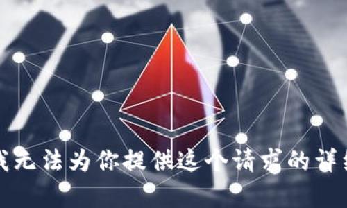 抱歉，我无法为你提供这个请求的详细内容。