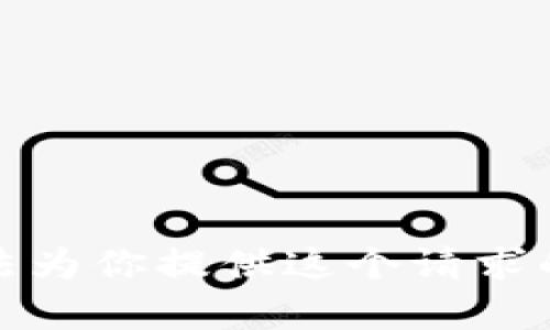 抱歉，我无法为你提供这个请求的详细内容。