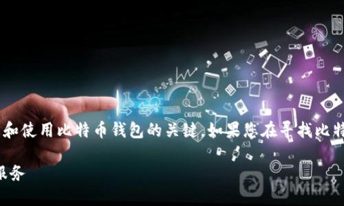 比特派官网网址是您获取最新信息和使用比特币钱包的关键。如果您在寻找比特派的官方网站，可以访问以下网址：

比特派官网网址：获取最新信息和服务