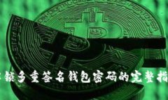 解锁多重签名钱包密码的完整指南