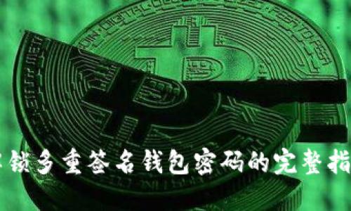 解锁多重签名钱包密码的完整指南