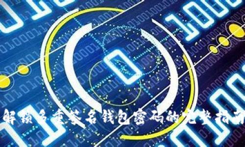 解锁多重签名钱包密码的完整指南