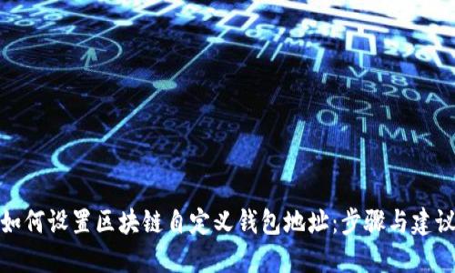 如何设置区块链自定义钱包地址:步骤与建议