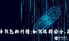 全球虚拟币钱包排行榜:如何选择安全、高效的