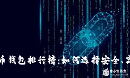 全球虚拟币钱包排行榜:如何选择安全、高效的钱包