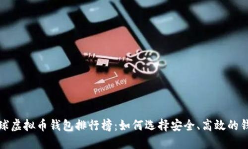全球虚拟币钱包排行榜:如何选择安全、高效的钱包