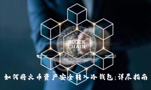 如何将火币资产安全转入冷钱包：详尽指南