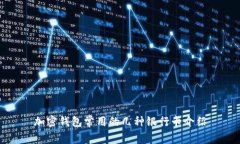 加密钱包常用的几种银行卡介绍