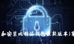 如何下载和安装比特派钱包最新版本（苹果系统