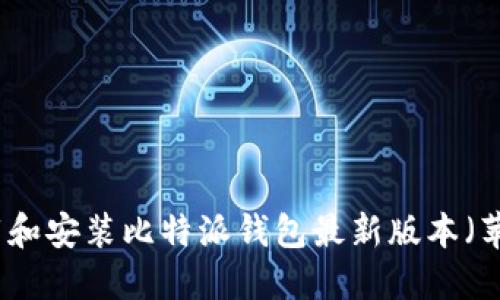 如何下载和安装比特派钱包最新版本（苹果系统）