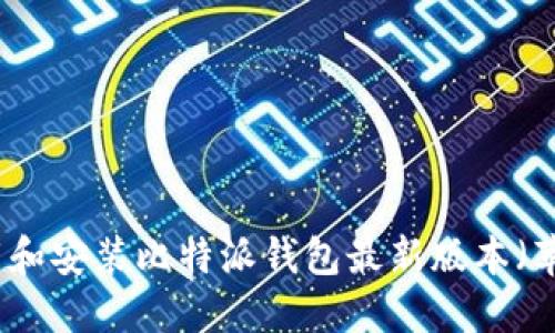 如何下载和安装比特派钱包最新版本（苹果系统）