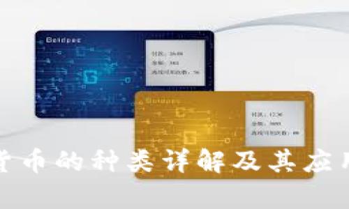 数字货币的种类详解及其应用前景