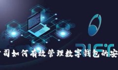 区块链公司如何有效管理数字钱包的安全与运营