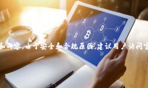 注意:对于具体软件下载或网站访问的确切步骤和内容,由于安全和合规原因,建议用户访问官方网站或官方渠道以获取最新和最准确的信息。
IM钱包3.0:如何安全下载与安装指南