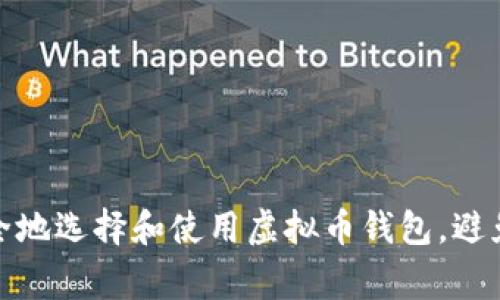 : 如何安全地选择和使用虚拟币钱包,避免平台出事