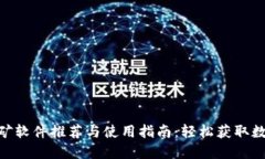 ETH挖矿软件推荐与使用指南：轻松获取数字货币